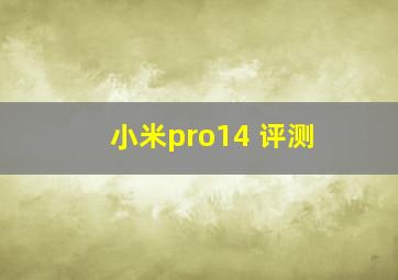 小米pro14 评测